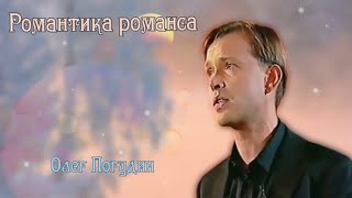 картинка: Романтика романса Олега Погудина. 2005 - 2006 года.