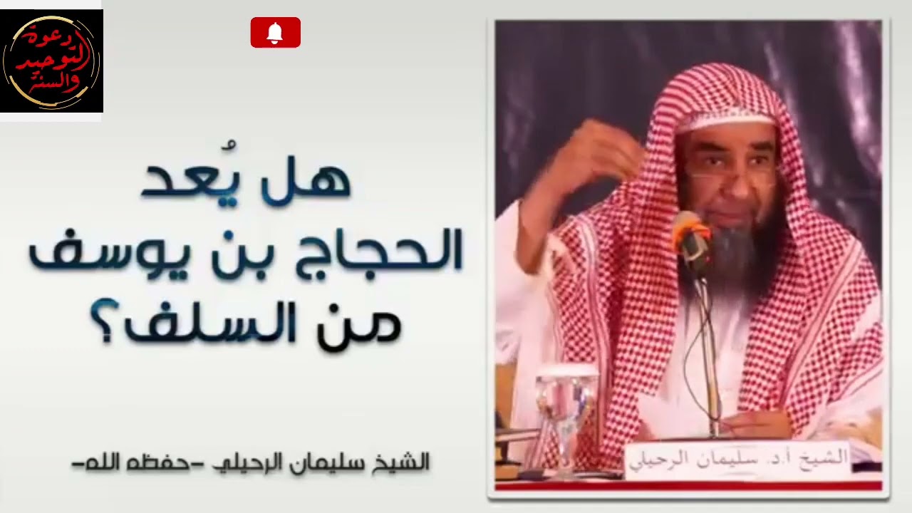 هل الحجاج بن يوسف الثقفي من السلف / جواب عجيب للشيخ سليمان الرحيلي حفظه الله