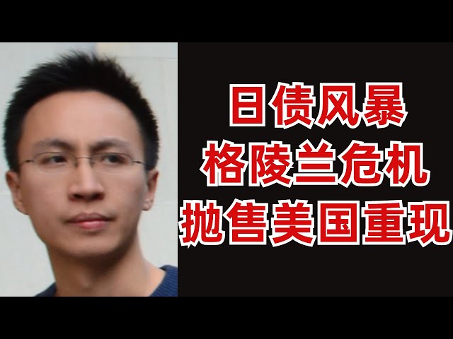 日债风暴叠加格陵兰危机，&ldquo;抛售美国&rdquo;重现