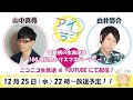 アイリスクォーツラジオ100回特別生放送 出演：山中真尋 白井悠介