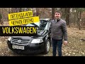 Volkswagen Passat B5: стоит ли покупать бу Фольксваген