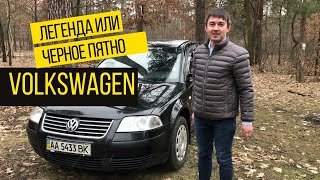 Volkswagen Passat B5: стоит ли покупать бу Фольксваген