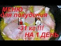 МЕНЮ ДЛЯ ПОХУДЕНИЯ НА 1 ДЕНЬ ! ЧТО МЫ ЕЛИ И ПОХУДЕЛИ НА 81 КГ НА ДВОИХ ! КАША , САЛАТ И ВТОРОЕ !