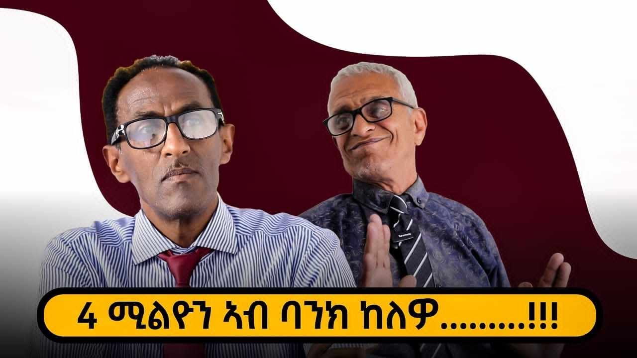 New Eritrean Video 2024  ምቊር ዕላላት ወዲ ጀበሊ (4 ሚልዮን ኣብ ባንክ ከለዎ ዓለም ሸላሕ’ያ ይብለካ)