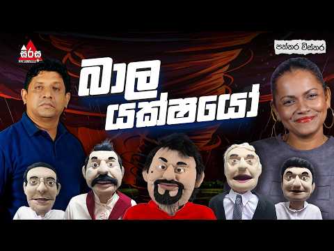 බාල යක්ෂයෝ 🤣🤪 | Patthara Vishthara thumbnail