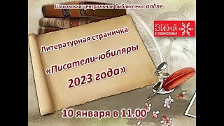 Писатели юбиляры 2023