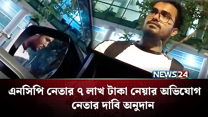 এনসিপি নেতার ৭ লাখ টাকা নেয়ার অভিযোগ। ভিডিও সোশ্যাল মিডিয়ায় ভাইরাল | NCP Leader | NEWS24