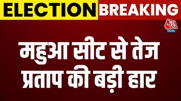 Bihar Election 2025 Result: महुआ सीट से Tej Pratap Yadav हारे | RJD | JDU | Tejashwi Yadav | Aaj Tak
