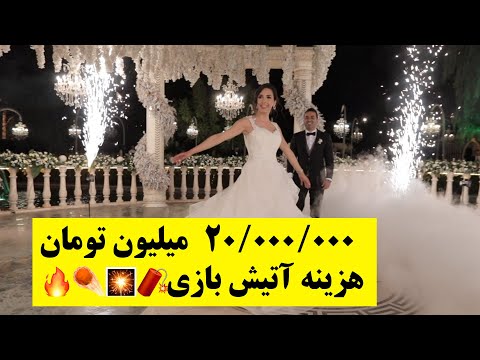 آتیش بازی فوق حرفه ای عروسی خیلی حرفه ای رقصیدن
