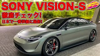 ソニー の 電気自動車 VISION-S を LOVECARS!TV! 河口まなぶ が徹底チェック！日本で一番詳細に撮影してます！