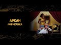 Arkan  afrikanka official 2019     2019