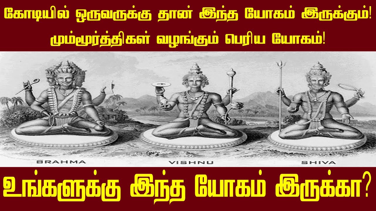 சகலமும் தரும் ஹரி ஹர பிரம்மா யோகம் | Hari Hara Brahma yogam in tamil | Sri Tamilan | Tamil Astrology