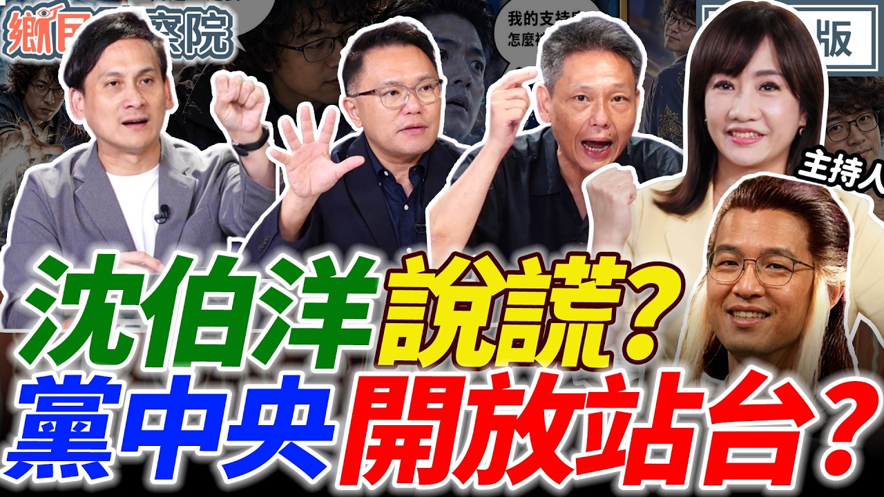 鄭麗文下軍令!盧秀燕布局2028?沈伯洋說謊被抓包?洋流瘋狂捧成武俠英雄!|王淺秋 謝寒冰 葉元之 張斯綱【鄉民監察院】完整版20260930