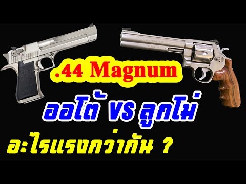 เทียบความเร็วกระสุน .44 Magnum / Desert Eagle VS S&W m629 Classic DX