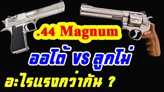 เทียบความเร็วกระสุน .44 Magnum / Desert Eagle VS S&W m629 Classic DX