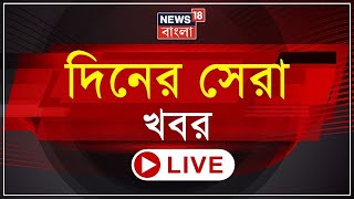 LIVE : আপাতত SSC Case Hearing এ সব চাকরি বহাল! Calcutta High Court এর রায়ে অন্তর্বর্তী স্থগিতাদেশ