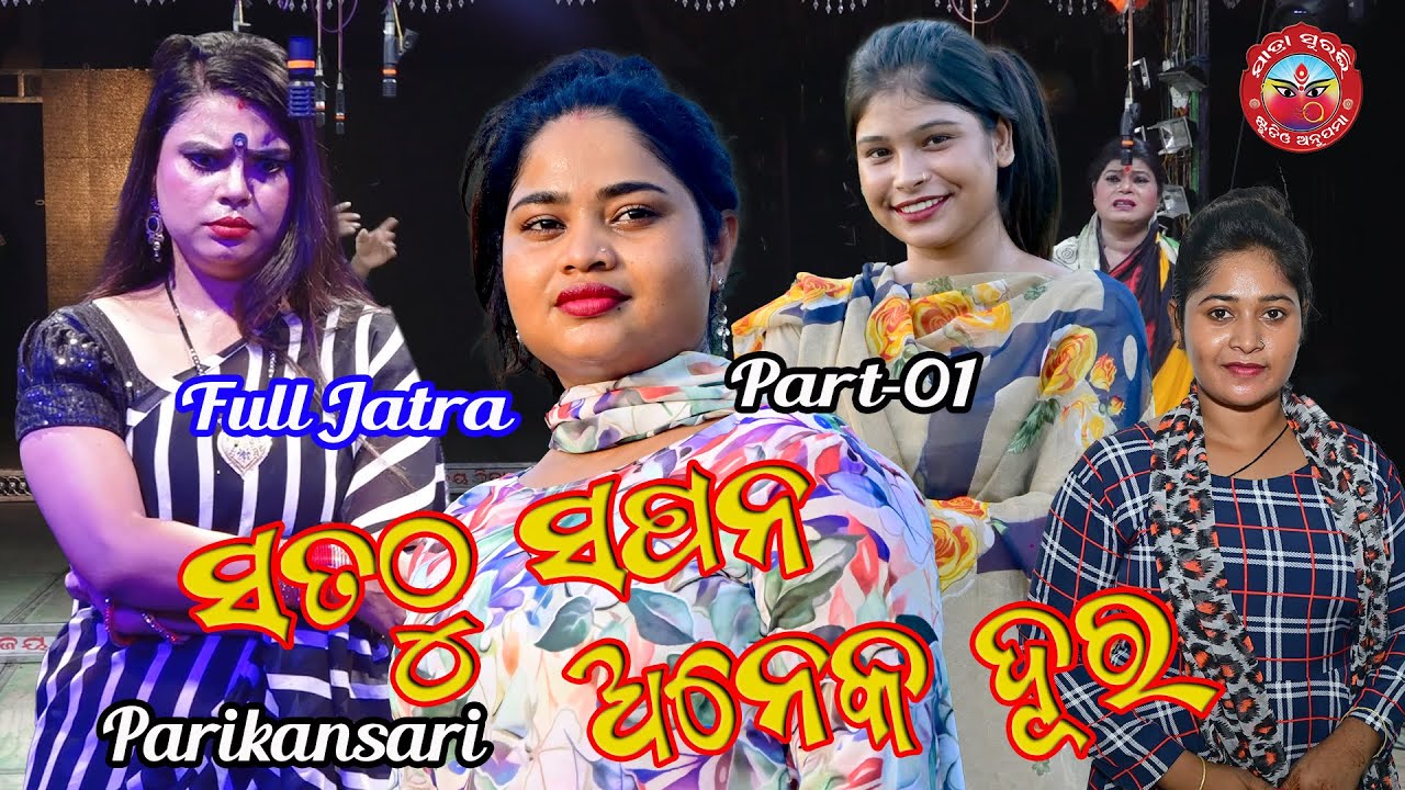PART-1 FULL JATRA || SATATHU SAPANA ANEKA DURA || ସତଠୁ ସପନ ଅନେକ ଦୂର || ପାରିକଂସାରି @jatrasuravi