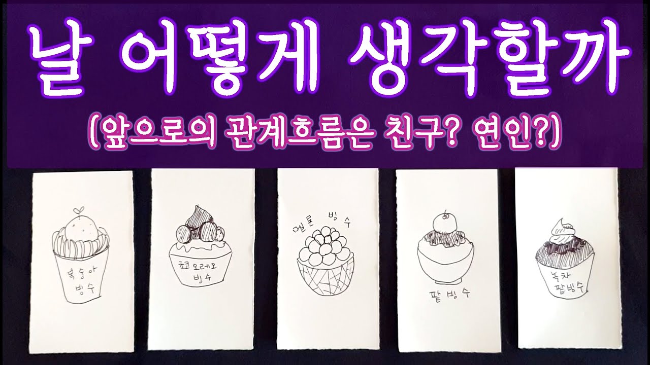 [타로🛁] 그사람은 날 어떻게 생각할까? 앞으로의 관계 흐름까지 🔮