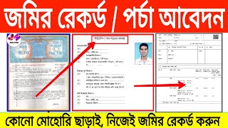 জমির রেকর্ড বা মিউটেশন করার সহজ পদ্ধতি 2021। দলিল থেকে রেকর্ড কিভাবে করবেন । WB Land Mutation|