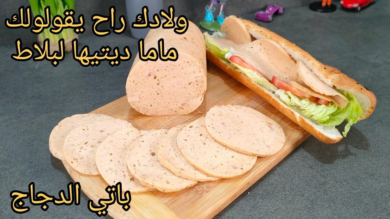 لن تشتري باتي دجاج بعد الآن 😍!!باتي الدجاج على طريقة المحلات..هاذ الوصفة مستحيل تزيدي تبدليها