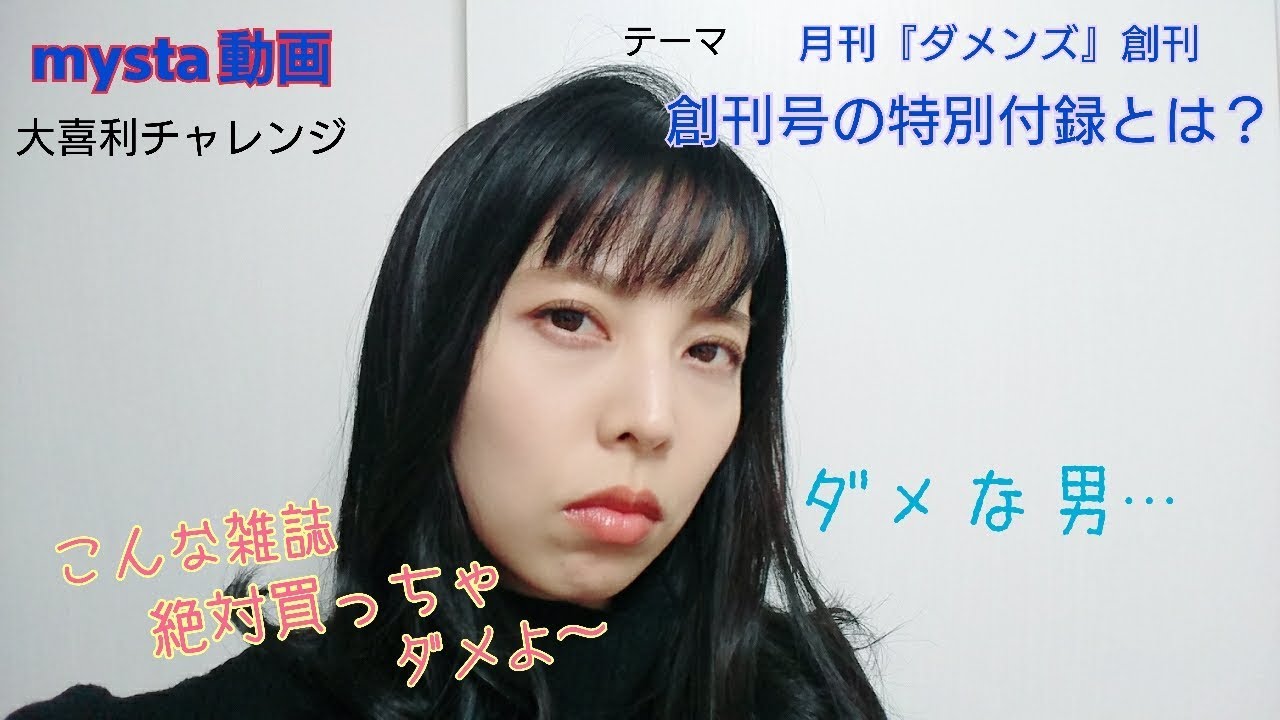 YouTubeマイスタ 『マイスタ大喜利。月刊「ダメンズ」創刊。創刊号の特別付録とは？』