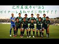 ガイナーレ鳥取を救いたい!! の動画、YouTube動画。