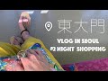 【韓国Vlog #2】絶対行くべき靴屋さんとタッカンマリとユッケと。 in Seoul