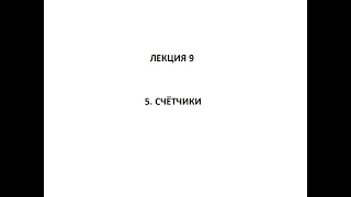 Цифровые устройства и программируемые логические интегральные схемы. Лекция №9 (29.03.2022)