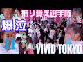 【振り覚え選手権】in ViVid Tokyo