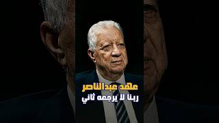 مرتضى منصور: عهد عبدالناصر ربنا لا يرجعه ثاني