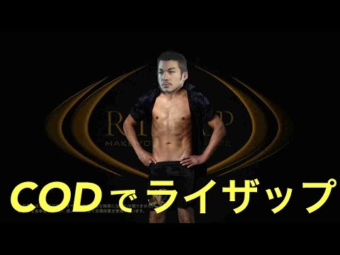 【ネタ】CODでライザップのCM再現してみた。