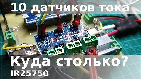 10 датчиков тока! Куда столько?