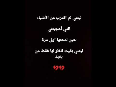 ليتني لم اقترب من الأشياء التي أعجبتني حالات واتس اب 2020 