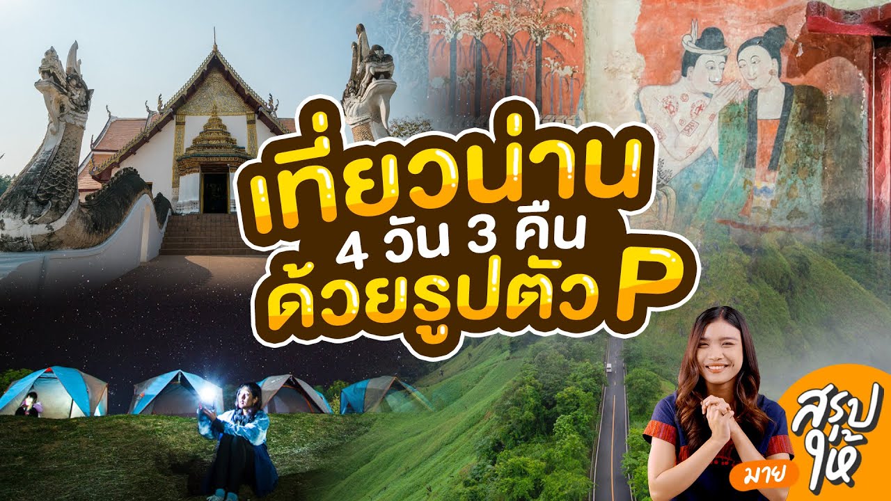 รูทเที่ยวน่านรูปตัว P – 4 วัน 3 คืน เก็บครบทุกจุดไฮไลท์ | ร้านอาหาร น่าน pantipเนื้อหาที่เกี่ยวข้องที่แม่นยำที่สุด