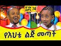 የእህቴ ልጅ መጣች!!  ድንቅ ልጆች ፡ 74 | Comedian Eshetu Melese | Donkey tube 2022