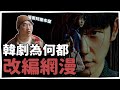 韓劇為何都改編網漫？編劇偷懶還是沒梗？| 韓國人為什麼 | 胃酸人