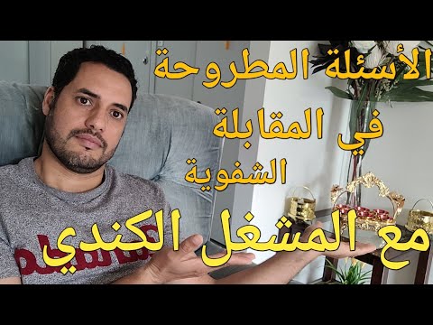 جميع الأسئلة المطروحة في مقابلة عمل مع مشغل كندي Entretien D Embauche Journée Québec Février 2023