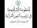 المنظومة الإبراهمية في ترتيب السور القرءانية الدورة 1 أكاديمية الذكر الحكيم 