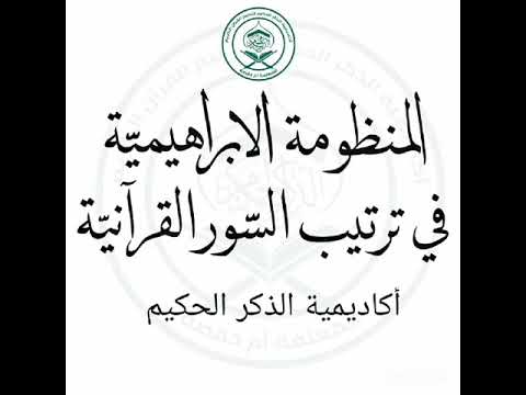 المنظومة الإبراهمية في ترتيب السور القرءانية الدورة 1 أكاديمية الذكر الحكيم