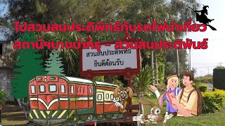 ไปสวนสนประดิพัทธ์ด้วยรถไฟนำเที่ยว ขึ้นที่สถานีฯบางบำหรุ HD