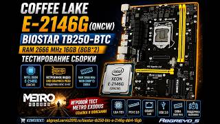🔥 Xeon E-2146G (QNCW) со встроенной графикой UHD P630 — тестирование сборки Coffee Lake