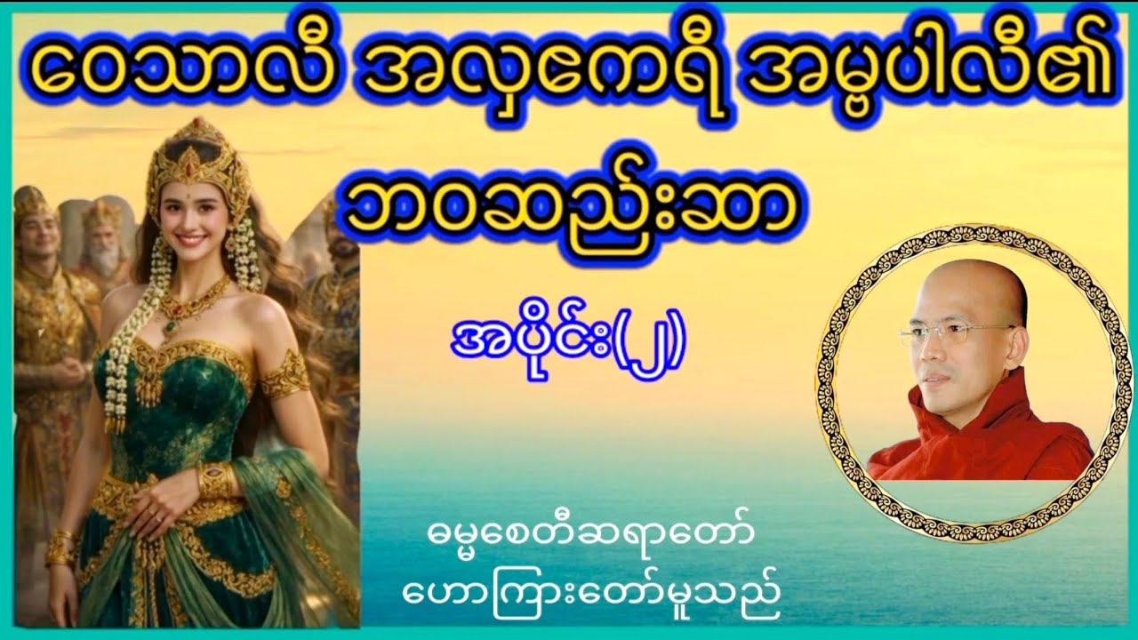 အဝေသာလီအလှဧကရီ အမ္ဗပါလီ၏ ဘဝဆည်းဆာတရားတော်