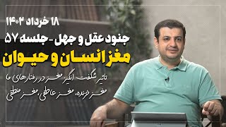 سخنرانی استاد رائفی پور - جنود عقل و جهل - جلسه 57 (روانشناسی) - 18 خرداد 1402