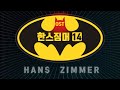 한스짐머 베스트 14 / Hans Zimmer Best Ost 14 / 웅장한 음악 / 영화음악 OST / (인물 소개)