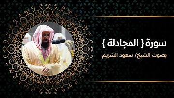 سورة المجادلة - سعود الشريم - 4K
