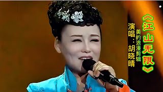 胡晓晴演唱《江山无限》嗓音裹着山河气魄，描绘历史长卷