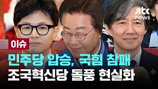 [LIVE] '정권 심판론'에 기울었다...민주당 175석·국힘 108석·조국당 12석 확보 [이슈PLAY]…