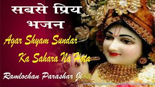 Agar Shyam Sundar Ka Sahara Na Hota,अगर श्याम सुंदर का सहारा ना होता || Ram lochan Ji