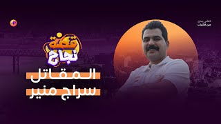 قصة نجاح المقاتل سراج منير