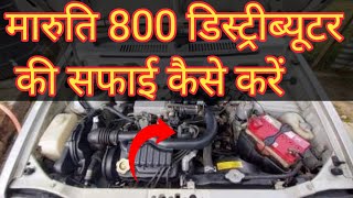 Maruti 800 starting problem || Distributor cleaning